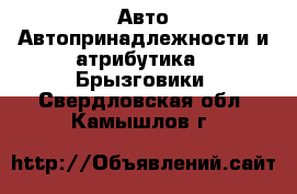 Авто Автопринадлежности и атрибутика - Брызговики. Свердловская обл.,Камышлов г.